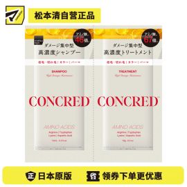 1号仓-松本清matsukiyo CONCRED  强效修护 改善弹力 抗断裂 高损伤护理 洗发水+护发素试用装10ml+10g 体验装 旅行装 针对严重受损发丝 漂染烫发伤害 修护型氨基酸