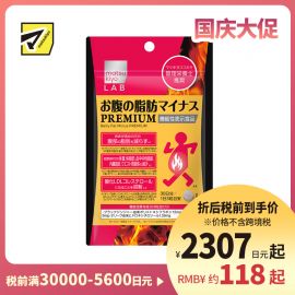2号仓-松本清matsukiyo LAB 体脂管理 减轻腹部脂肪 加强配方 小腹丸 PREMIUM版 90粒 机能性表示食品 黑姜提取物 BMI管理