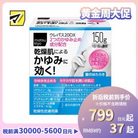 2号仓-松本清matsukiyo 东光药品 UREPAS 20DX止痒保湿霜 150g【第2类医药品】