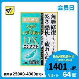 2号仓-狮王 Smile DX微笑眼药水 修复角膜 缓解眼睛干涩疲劳 隐形眼镜专用 15ml【第３类医药品】【寒冷地区勿拍，易冻结】