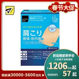 2号仓-松本清matsukiyo 祐德 消炎镇痛贴腰痛肩痛肌肉酸痛膏药 60片【第3类医药品】
