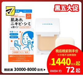 1号仓-资生堂IHADA 隐形毛孔保湿美白防晒 粉饼蜜粉SPF40 9g SHISEDO 凡士林控油敏肌防护