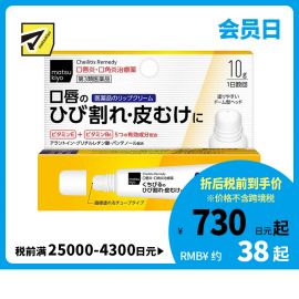 2号仓-松本清matsukiyo 滋润保湿缓和嘴角炎症 唇炎唇膏 10g 改善脱皮干裂【第３类医药品】