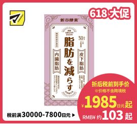 2号仓-新谷酵素 葛花植物酵素 控糖减脂降低内脏脂肪 90粒【机能性表示食品】