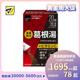 2号仓-松本清 第一三共 葛根汤颗粒VC 添加维他命C 20包【第2类医药品】