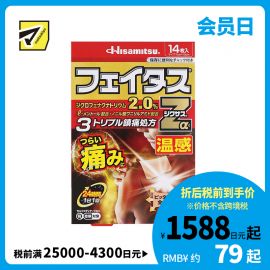 2号仓-久光制药 斐特斯Zα 剧烈疼痛止痛膏药 腰腿疼痛 温感 7×10cm 14贴【第2类医药品】
