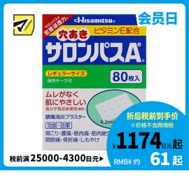 2号仓-久光制药 撒隆巴斯Ae 添加维生素E 有孔透气 止痛贴膏 4.2×6.5cm 80贴【第3类医药品】