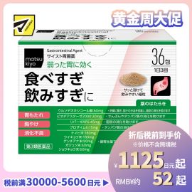 2号仓-松本清 matsukiyo 肠胃片 缓解宿醉胃胀胸口灼热消化不良 细颗粒 36包【第３类医药品】