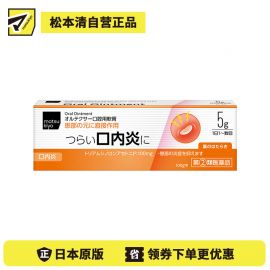 2号仓-松本清matsukiyo 口腔溃疡用软膏 5g 口内炎 抑制炎症 【指定第2类医药品】