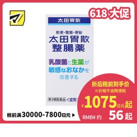 2号仓-太田胃散 整肠丸 乳酸菌与天然草药改善敏感肠胃 促进肠胃蠕动 160粒【第3类医药品】