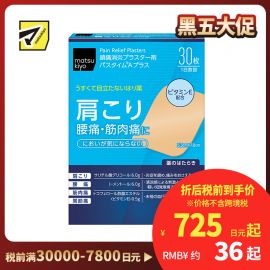 2号仓-松本清matsukiyo 祐德 消炎镇痛贴腰痛肩痛肌肉酸痛膏药 30片【第3类医药品】
