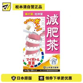 2号仓-山本汉方 桑叶杜仲叶配方 饮食管理 日常饮用 草本茶茶包 5g×20包 草本配方 冷热皆宜 风味温和