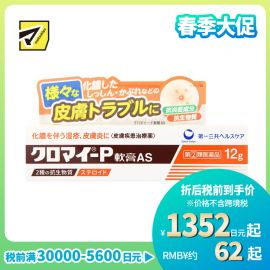2号仓-第一三共 湿疹皮炎化脓消炎软膏AS 12g【指定第2类医药品】