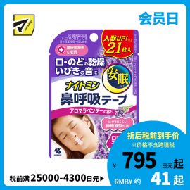 1号仓-小林制药 安眠鼻口呼吸矫正贴 21片 薰衣草香 安睡防张嘴 打呼噜睡觉闭嘴神器鼻口呼吸矫正贴