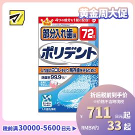 1号仓-GSK保丽净 强力除菌去牙渍 保持器假牙清洗泡腾片 72片 POLIDENT 消除引起异味的细菌