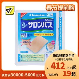 2号仓-久光制药 Ra撒隆巴斯 柔软亲肤 具伸缩性 舒缓肩颈腰背痛肌肉酸痛膏药贴 10片 【第3类医药品】温和 长效止痛 