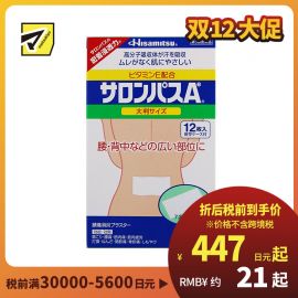 2号仓-久光制药 撒隆巴斯Ae 止痛膏药贴消炎镇痛 腰部膏药 7.2×13cm 12贴【第3类医药品】