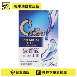 2号仓-ROHTO乐敦 C3乐敦清隐形眼镜对策眼药水（镜片润滑款）缓和眼睛疲劳【第3类医药品】18ml【寒冷地区勿拍，易冻结】