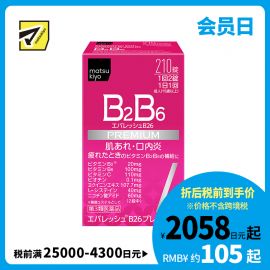 2号仓-松本清 第一三共 维生素 B2B6 促进皮肤新陈代谢治疗口腔溃疡 210粒【第3类医药品】