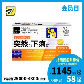 2号仓-松本清 matsukiyo 止泻药 缓解腹泻软便 抑制肠道收缩改善腹痛 24粒 【第２类医药品】