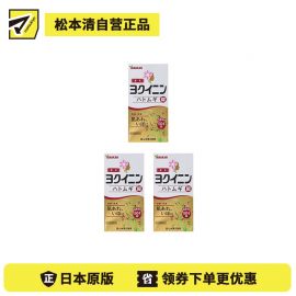 2号仓-山本汉方 薏米仁片 缓解皮肤粗糙扁平疣祛湿气水肿 促进新陈代谢激活皮肤免疫力 504片 3个装【第3类医药品】