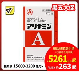 2号仓-爱利纳明 补充体力 缓解肌肉关节酸痛疲劳疼痛 补充维生素B 270片【第3类医药品】Alinamin A 补充维生素B 疲劳轻减 舒缓眼疲劳