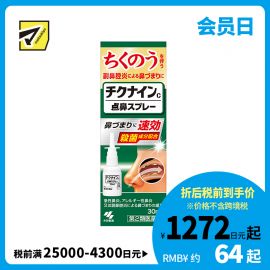 2号仓-小林制药 速效杀菌缓解过敏性急性鼻炎鼻塞 鼻窦炎点鼻喷雾 30ml 改善鼻塞流涕头重感【第２类医药品】