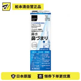 2号仓-松本清 matuskiyo 过敏性鼻炎喷雾剂 鼻腔喷雾 缓解鼻塞流涕 30ml【第2类医药品】