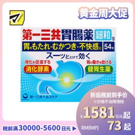 2号仓-第一三共 双重消化酶 缓解胃痛胃胀 修护胃黏膜 综合胃肠散 54包 帮助消化 改善胃部不适【第2类医药品】
