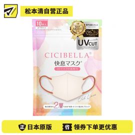 1号仓-La Bella 高效过滤 时尚撞色耳绳 3D小颜立体口罩 10枚 复古米色 CICIBELLA 防紫外线 防蹭妆 亲肤材质