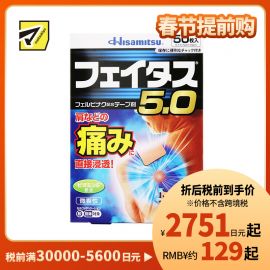 2号仓-久光制药 斐特斯5.0 消炎止痛药膏 肩周炎腱鞘炎 7×10cm 50贴【第2类医药品】