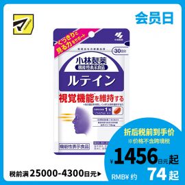 2号仓-小林制药 叶黄素护眼胶囊 维持眼睛视力 30粒
