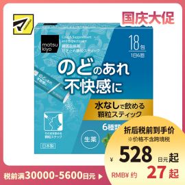 2号仓-松本清 matsukiyo 汉方止咳药 颗粒状 6种中草药舒缓喉咙不适 18包 【第３类医药品】