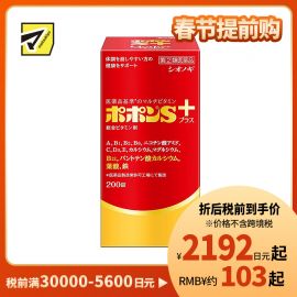 2号仓-SHIONOGI盐野义Popon S plus综合维他命矿物质补铁叶酸片 200粒【指定第2类医药品】