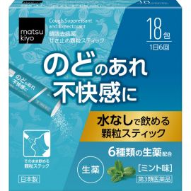 2号仓-松本清 matsukiyo 汉方止咳药 颗粒状 6种中草药舒缓喉咙不适 18包 【第３类医药品】