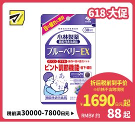 2号仓-小林制药 蓝莓精华花青素保护视力缓解夜盲飞蚊花眼 60粒