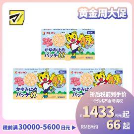 2号仓-金冠堂 清凉防抓挠迅速缓解瘙痒感 蚊虫叮咬止痒贴 48片 3个装 KINKAN 儿童适用舒缓蚊虫叮咬瘙痒冻疮【第3类医药品】