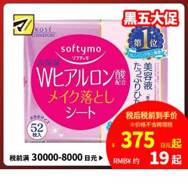 1号仓-高丝softymo 水润保湿不紧绷 玻尿酸卸妆湿巾 替换装 52片 KOSE 轻松卸除彩妆