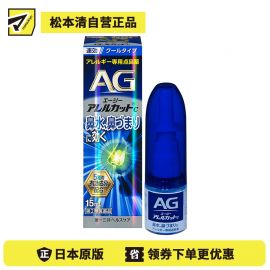2号仓-第一三共 快速舒缓鼻涕鼻塞 AG过敏性鼻炎喷雾C 清凉型 15ml 抑菌改善鼻黏膜充血 鼻腔喷雾滴鼻剂【第2类医药品】