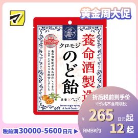 2号仓-养命酒制造 滋润喉咙 黑糖润喉糖 64g 缓解咽喉痛 喉咙肿胀 声音嘶哑【保质期到2027-06-30】