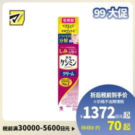1号仓-小林制药 斑可丽  VC美白祛斑霜  美白淡斑 30g