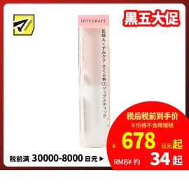 1号仓-资生堂完美意境 滋润修护防晒 润唇膏 樱花色spf14 2.4g SHISEIDO INTEGRATE 改善唇部干裂脱皮