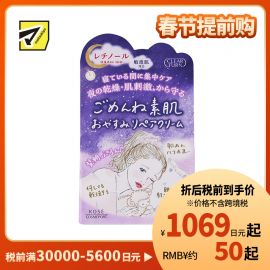 1号仓-高丝CLEAR TURN 保湿补水淡纹 素肌夜间修复面霜 50g KOSE 修复日间受损 丰盈肌肤