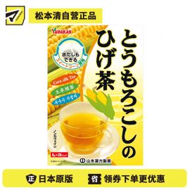 2号仓-山本汉方 玉米须茶养生茶熬夜水肿排宿无糖孕妇可用 8g×20包