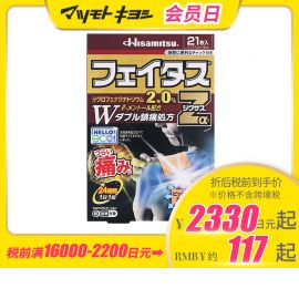 2号仓-久光制药 斐特斯Zα 消炎镇痛关节剧烈疼膏药贴 冷感 7×10cm 21贴【第2类医药品】