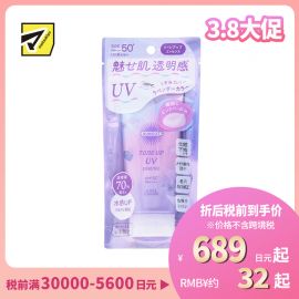 1号仓-高丝SUNCUT 轻盈触感 修饰暗沉 提亮防晒美容精华 SPF50+ PA++++ 薰衣草紫 80g 高效紫外线防护 高保湿配方 均匀肤色 多重保护