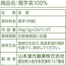 2号仓-山本汉方 菊芋茶 提振精力辅助平衡控糖 3g×20包