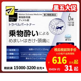 2号仓-松本清 matsukiyo 防晕车药 缓解晕车引起头晕恶心头痛 6粒【第2类医药品】