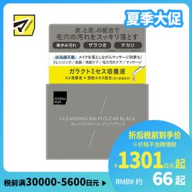 1号仓-松本清matsukiyo 清透黑泥 洁净毛孔 角质护理 卸妆膏 95g 无需二次洁面 卸妆洁面 去角质 米麴提取物
