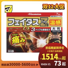 2号仓-久光制药 斐特斯Zα 腰背消炎镇痛剧烈痛大片膏药贴 温感 10×14cm 7贴【第2类医药品】